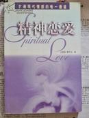 精神恋爱:打通现代情感的唯一通道