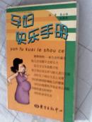孕婦快樂手冊