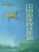 2003中国海洋统计年鉴