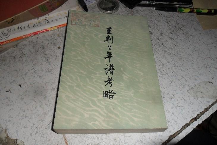 王荆公年谱考略 【蔡上翔著】