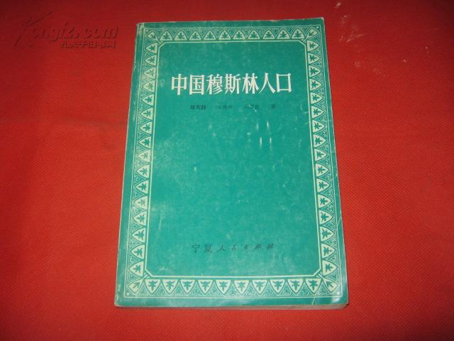 中国穆斯林人口