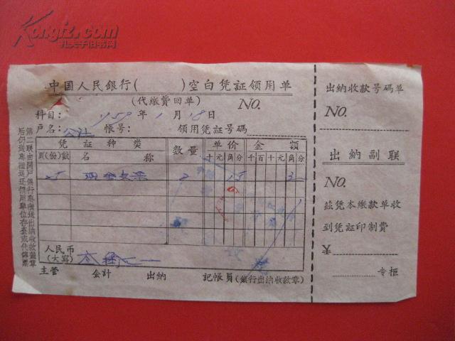 1959年1月18靖江县人民银行空白凭证领用单 代缴费回单 盖 中国人民银行靖江支行礼士营业所现金章