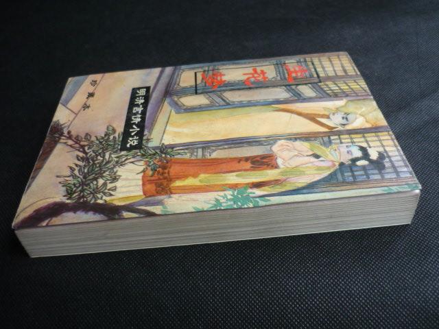 生花梦(明清艳情小说二,93年1版94年1印,私藏完整无章无笔迹)