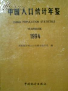 中国人口年鉴1960_中国人口年鉴(2)