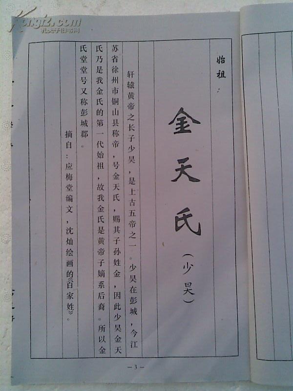 【复印件】金氏宗谱[鸿文堂]盐城三房支 16开 66页 2007年10月修本