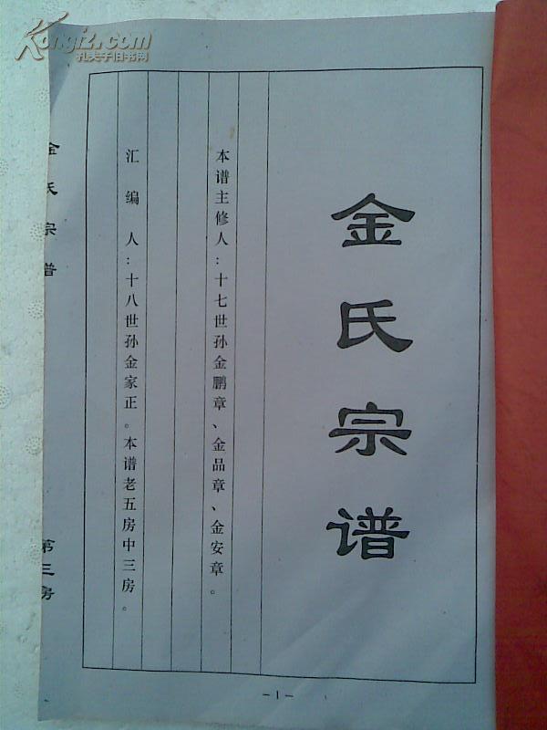 品相描述:九五品                      家谱---金氏宗谱[鸿文堂]盐城