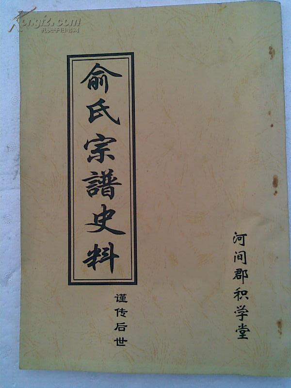 复印件俞氏宗谱史料积学堂河间郡石桥华庄支16开50页2005年修本