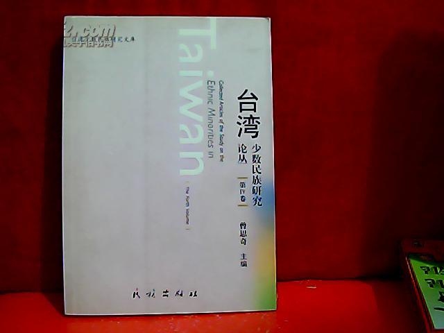 台湾少数民族研究论丛（第IV卷）  【货号E3】