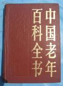 D103中国老年百科全书（精装，一版一印）