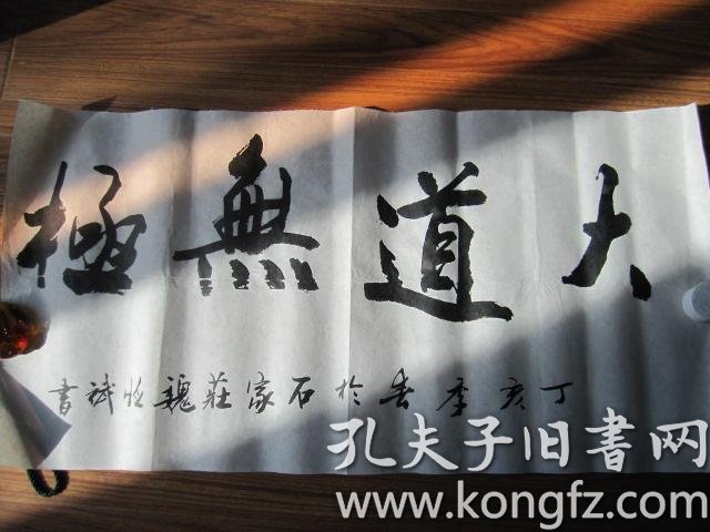 魏恒斌书法-----大道无极