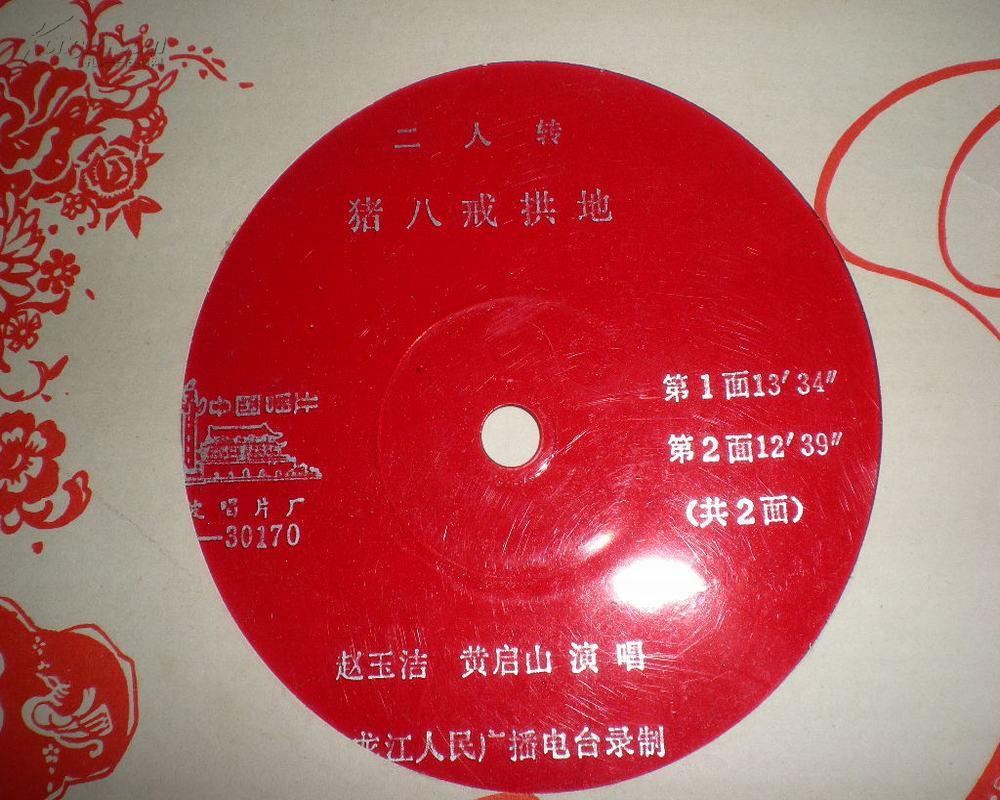 二人转唱片猪八戒拱地