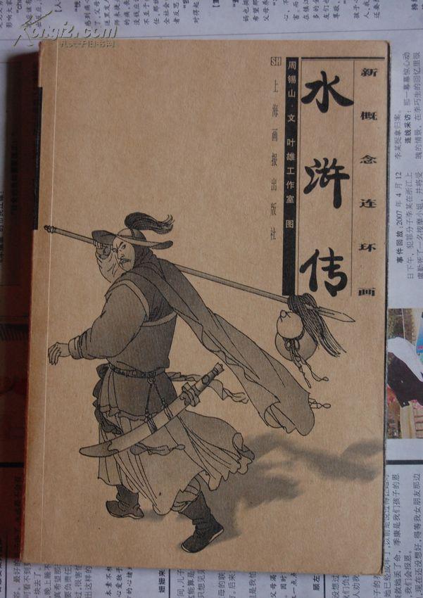 新概念连环画《水浒传》
