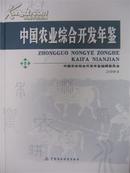 2004中国农业综合开发年鉴