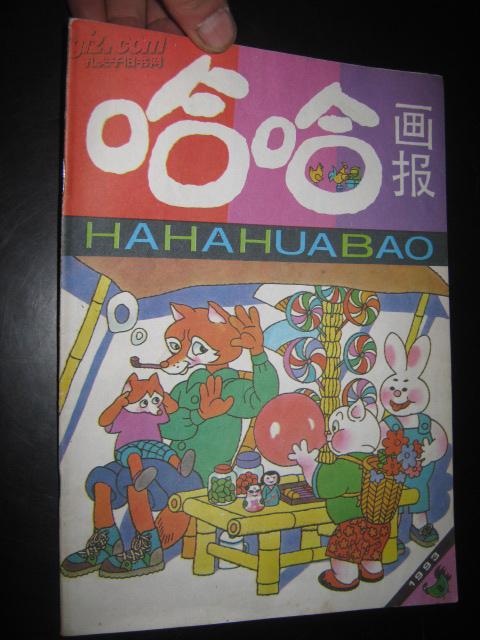 [哈哈画报 1993] 图书价格_书籍图片_网购评论_孔夫子旧书网