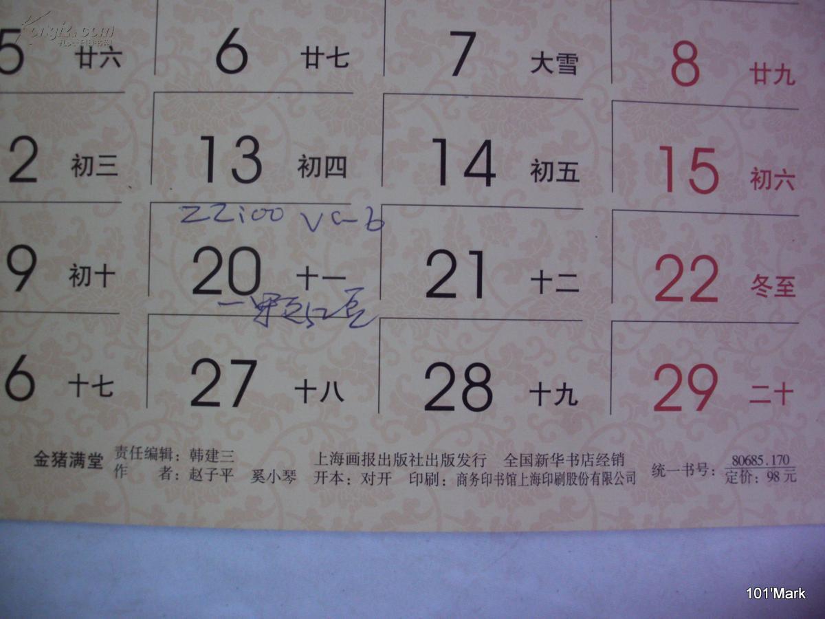 2007年挂历:金猪满堂(剪纸 赵子平 奚小琴作品)