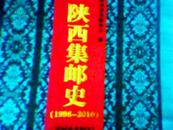 陕西集邮史(1998-2010)