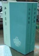 小草斋集（上下全，近全新，仅印千册..）