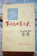 第二次世界大战