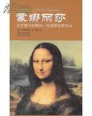蒙娜丽莎:文艺复兴时期的一位佛罗伦萨妇女 十品 （2006年1版1印）