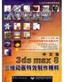 3ds max 8三维动画特效制作精粹（中文版）
