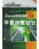 CorelDRAW12平面创意设计