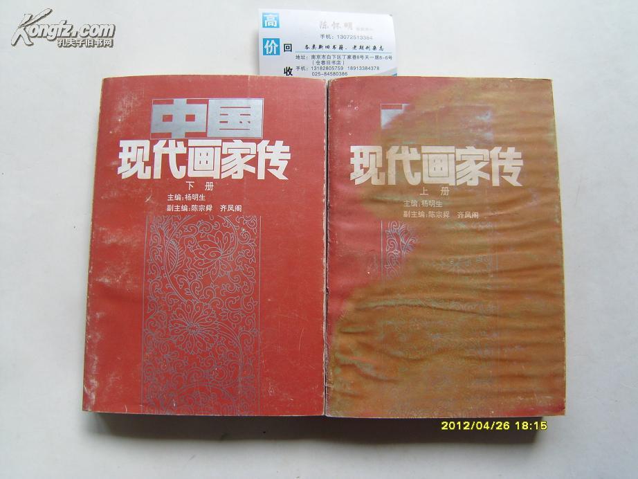 中国现代画家传(上下册)上册前几有水迹 见书影_杨明生_孔夫子旧书网