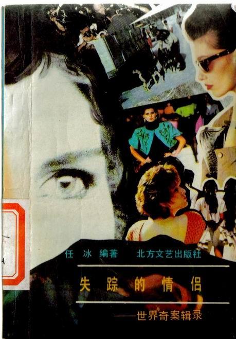 失踪的情侣:世界奇案辑录7531705702任冰编选北方文艺出版社馆藏书