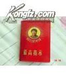 最新指示 .毛泽东像一张.三张林彪题词及再版前言 完整不缺