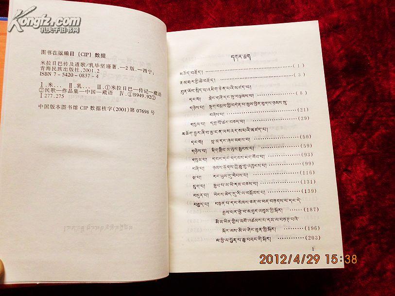 米拉日巴传及其道歌【藏文】(2001年2版2印,32开精装,非馆藏95品)