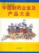 2007中国制药企业及产品大全