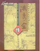 洪秀全传---中国历史风云人物传记丛书(地7)