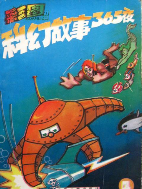 彩图 科幻 故事 365 夜(4)