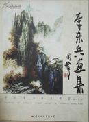 李东兵画集