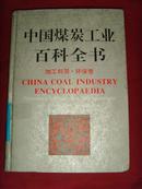 【百科全书书籍】中国煤炭工业百科全书（加工利用·环保卷）