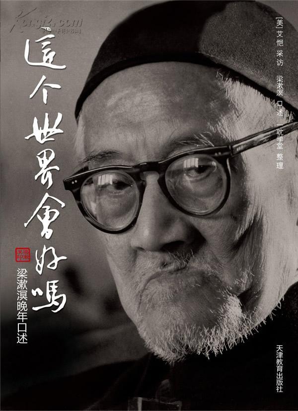 这个世界会好吗(梁漱溟晚年口述)