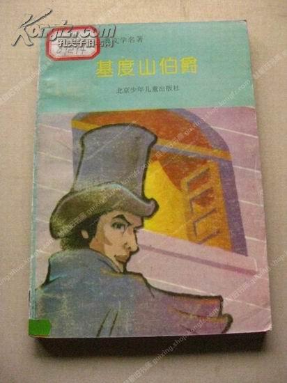 《基督山伯爵》93年1版1印 插图本 包挂刷