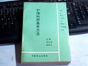 護理科研基本方法