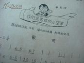 田兵作词、上海音乐家协会陈大荧、左铭作曲--1964油印--歌曲舞《一字上面有来历》