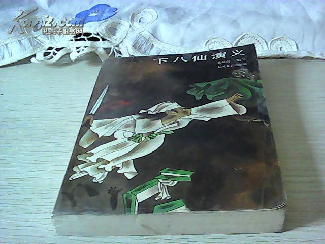 评书下八仙演义济小塘捉妖126