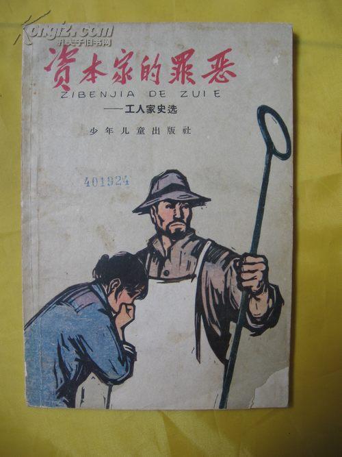资本家 的 罪恶 工人家史选(60年代,金立德,徐进,王维新9帧插图.