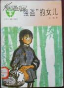 【童年文库 “强盗”的女儿】