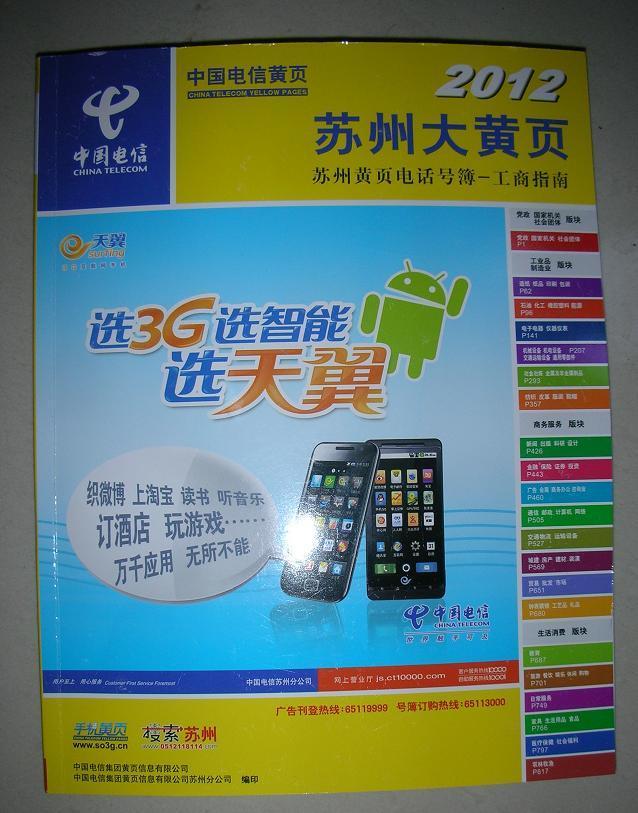 2012苏州 大黄页 苏州电信 黄页电话号簿--工商指南