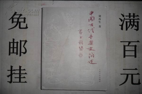 中国古代音乐史简述 刘再生 大32开本 470