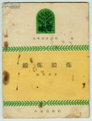 1960年初版1印【锻炼锻炼】赵树理著,64开,全土纸,插图本