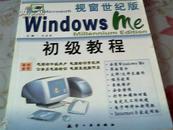 视窗世纪版Windows  Me  初级教程（书脊稍损）