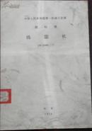 【中华人民共和国第一机械工业部 部标准 捣固机】JB 2260-77