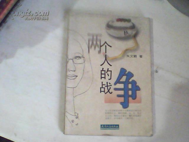 两个人的战争