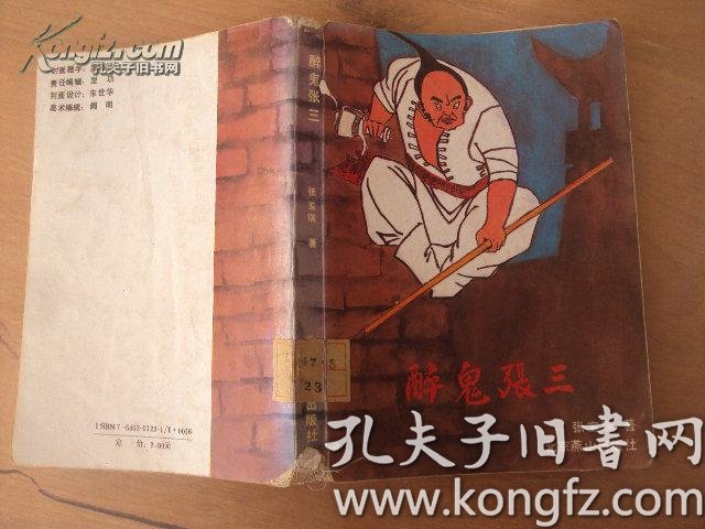 醉鬼张三89年版