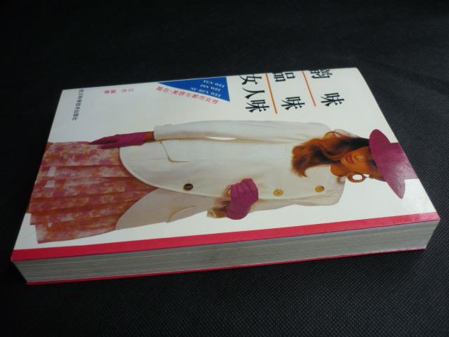 韵味品味女人味婚恋美容与都市女性94年1版1印库存完整