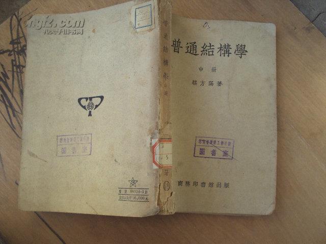普通结构学(中册)51年修订五版_蔡方荫_孔夫子旧书网